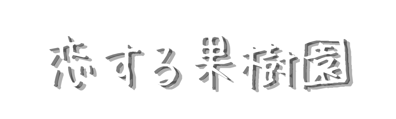 恋する果樹園