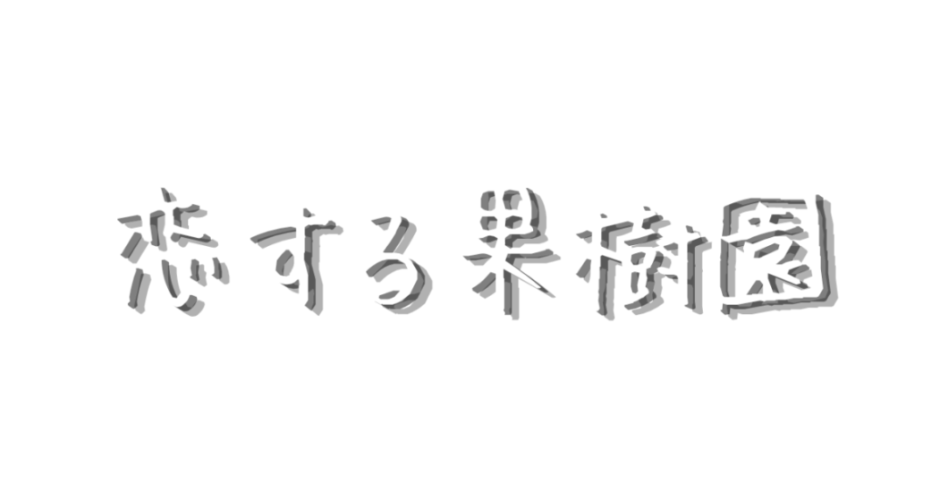 恋する果樹園